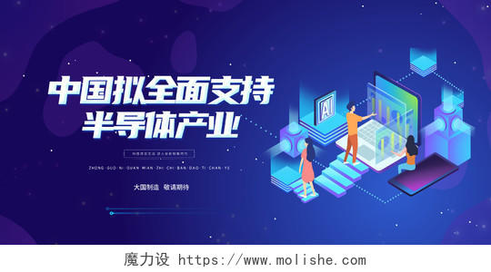 蓝色插画中国拟全面支持半导体产业智能宣传展板